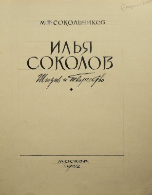 Маторин М. Макет книги М.П. Сокольникова «Илья Соколов. Жизнь и творчество». М., 1962.